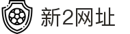 新2网址-新2网站